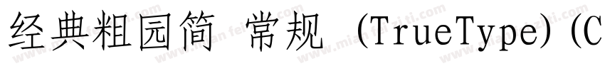 经典粗园简 常规 (TrueType)(CHINESE GB2312)字体转换
